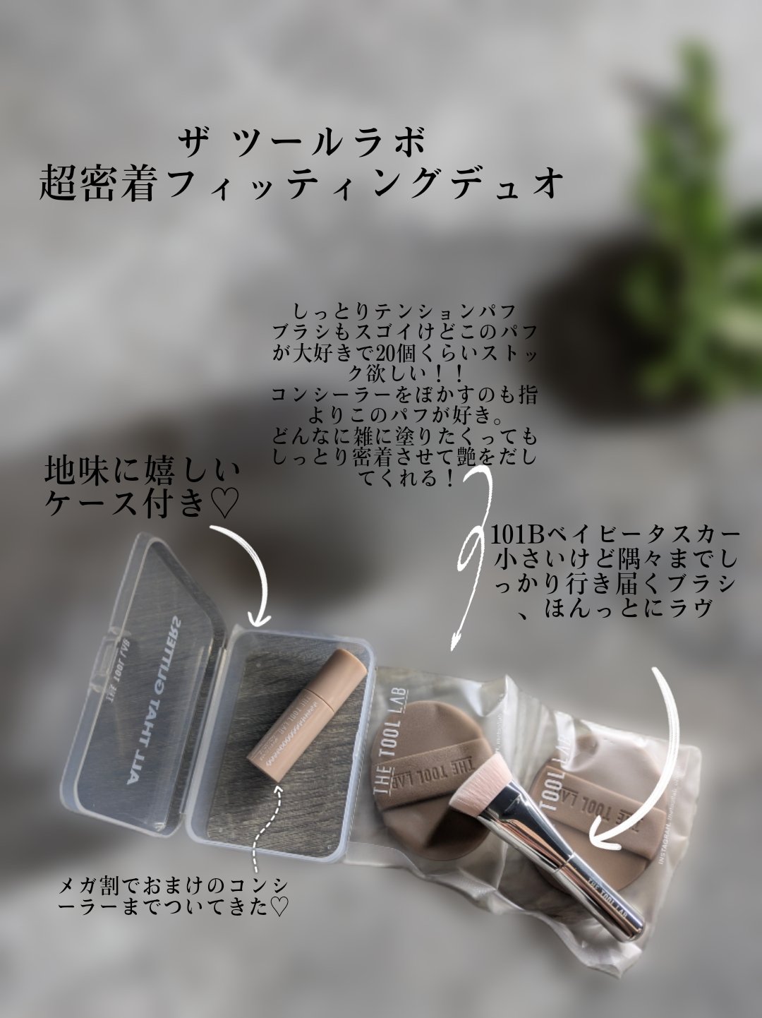 超密着フィッティングデュオ/THE TOOL LAB/その他キットセットを使ったクチコミ（2枚目）