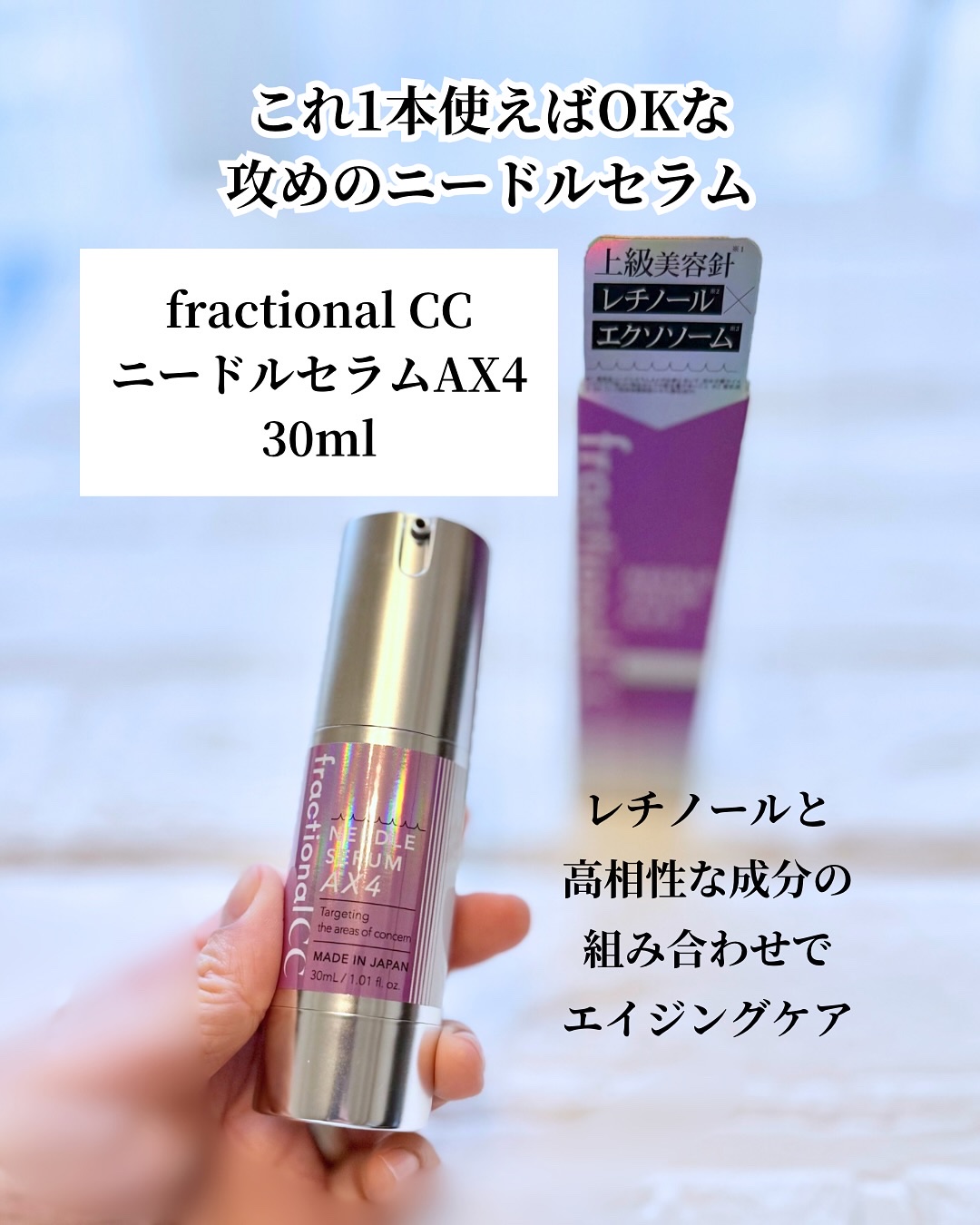ニードルセラムＡＸ４/fractionalCC/美容液を使ったクチコミ（2枚目）