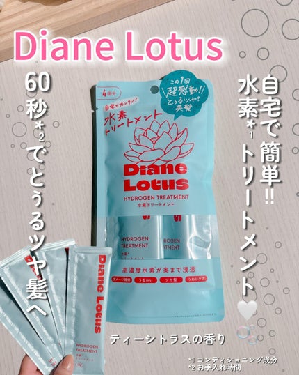 ロータス 水素トリートメント ティー&シトラスの香り/ダイアン/洗い流すヘアトリートメントを使ったクチコミ(1枚目)