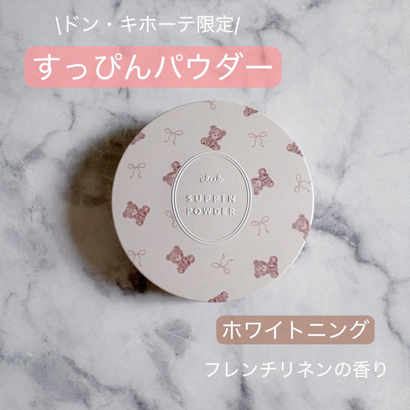 すっぴんパウダー ホワイトニング フレンチリネンの香り/クラブ/プレストパウダーを使ったクチコミ(1枚目)