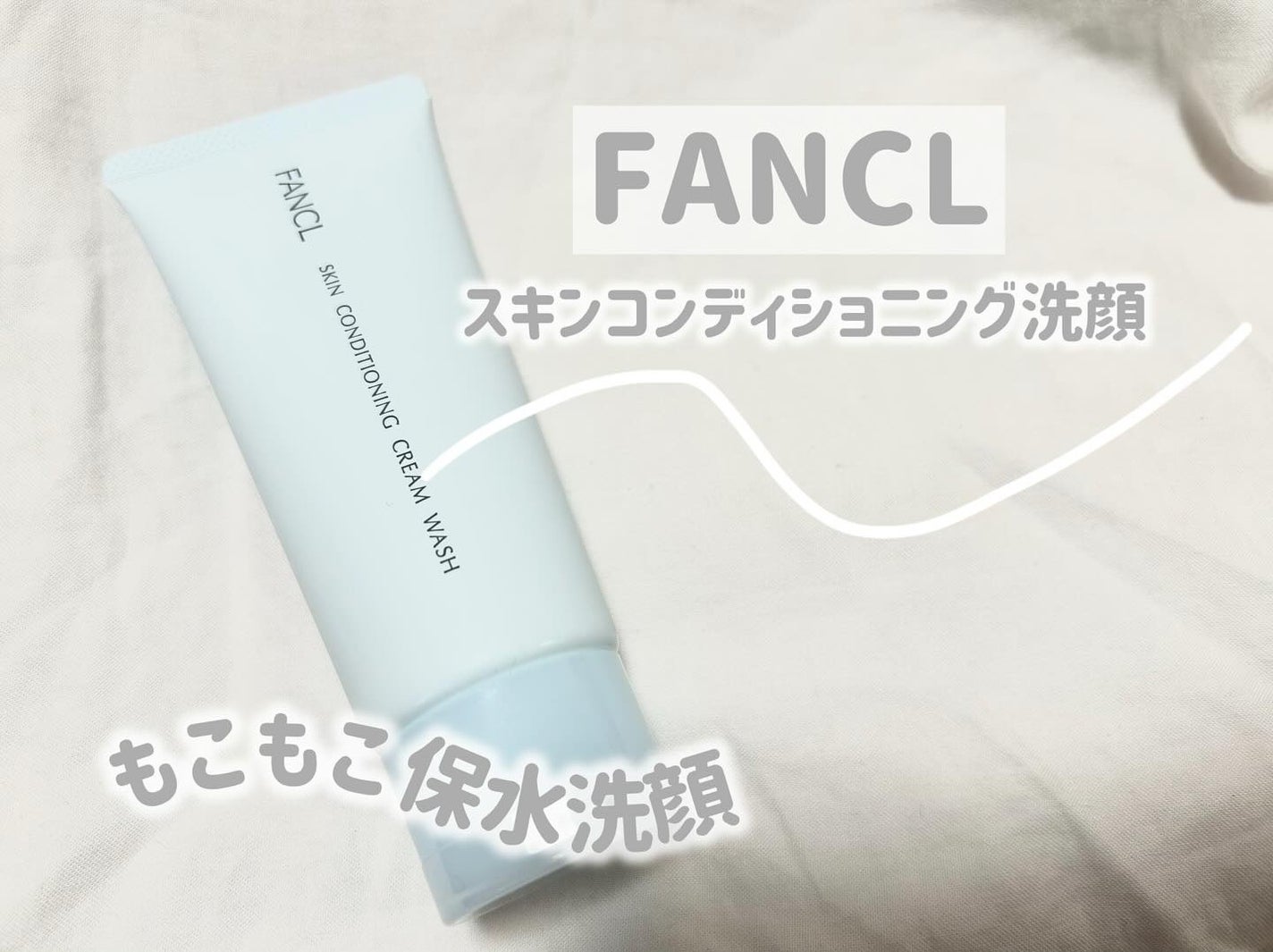 スキンコンディショニング洗顔/ファンケル/洗顔フォームを使ったクチコミ(1枚目)