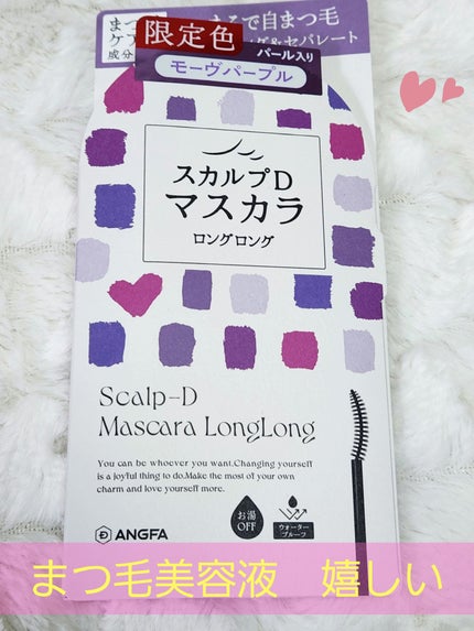 スカルプD マスカラ ロングロング/アンファー(スカルプD)/マスカラを使ったクチコミ(1枚目)