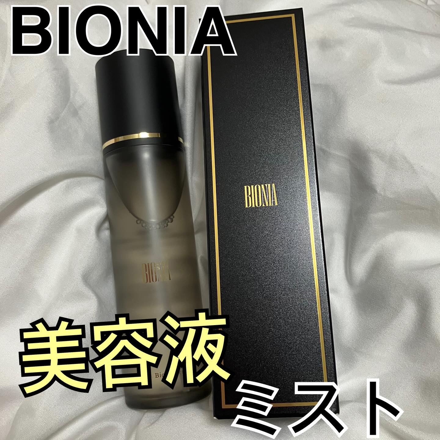 BIONIA ファーストバイオームセラム/コラリッチ/ミスト状化粧水を使ったクチコミ（1枚目）