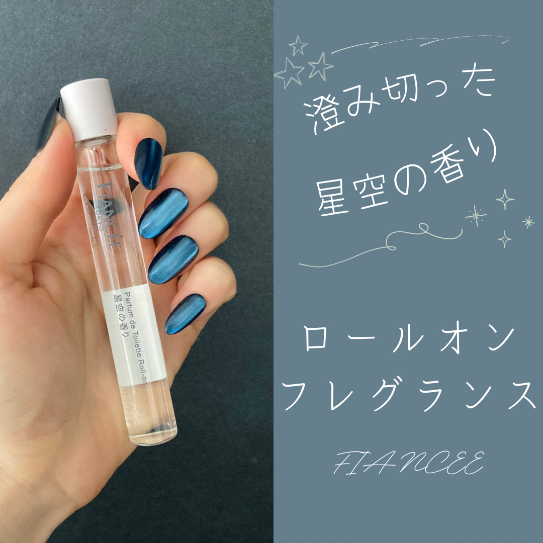 パルファンドトワレ ロールオン 星空の香り/フィアンセ/香水(レディース)を使ったクチコミ（1枚目）