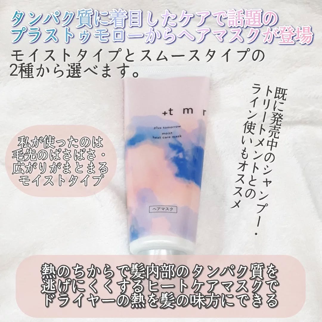 プラストゥモロー　モイスト　ヒートケアマスク/＋ｔｍｒ/ヘアマスク・ヘアパックを使ったクチコミ（2枚目）