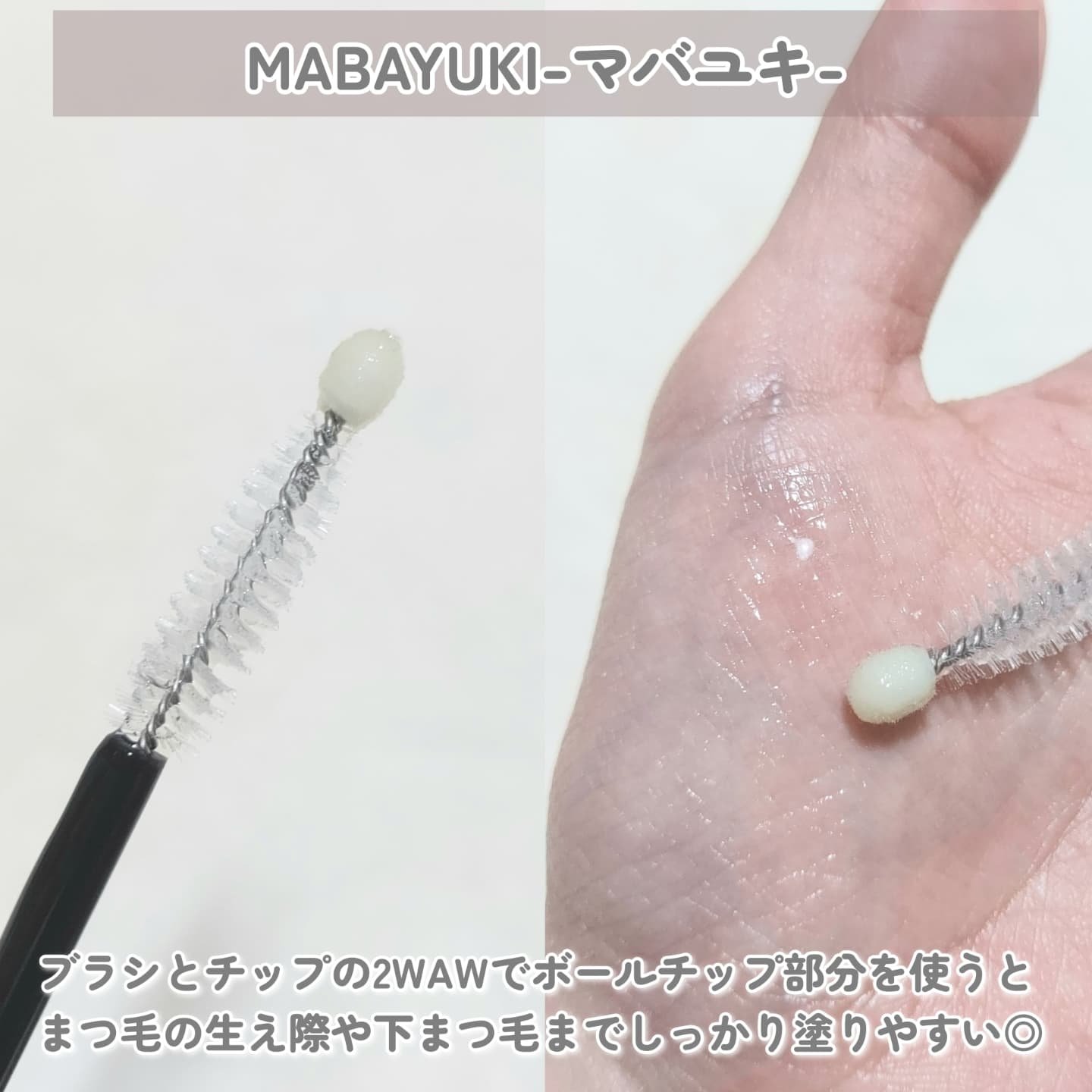 MABAYUKI/MABAYUKI/まつげ美容液を使ったクチコミ（3枚目）