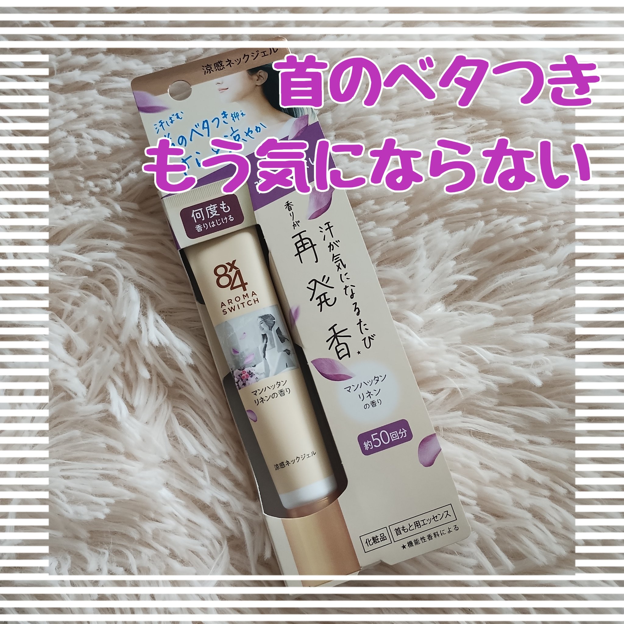 8x4 アロマスイッチ 涼感ネックジェル マンハッタンリネンの香り/８ｘ４/デオドラント・制汗剤を使ったクチコミ（1枚目）