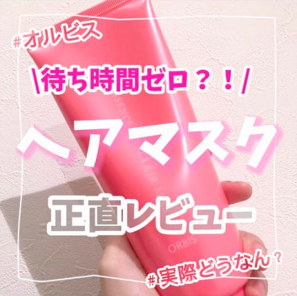 エッセンスインヘアマスク/オルビス/ヘアマスク・ヘアパックを使ったクチコミ(1枚目)