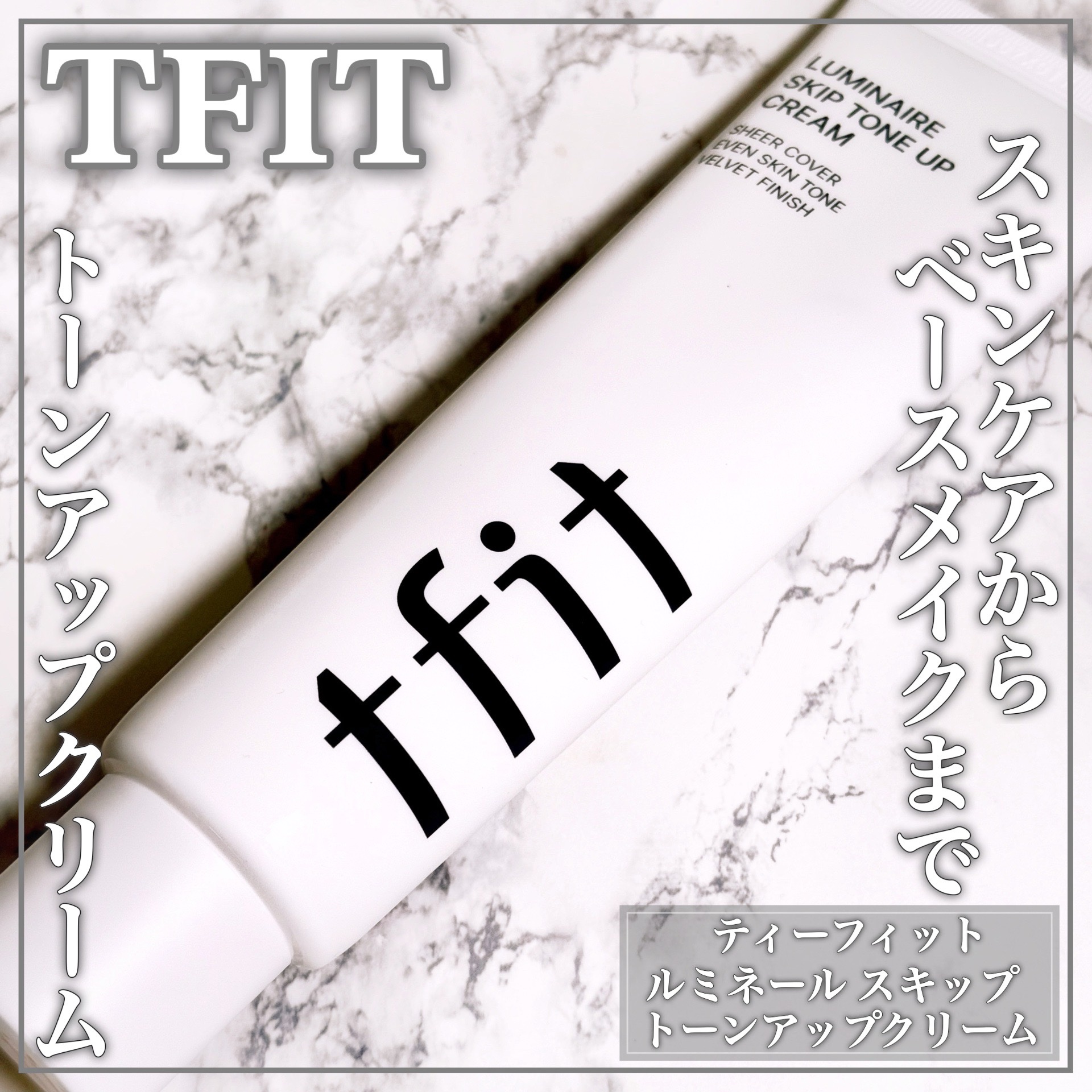 ルミネールスキップトーンアップクリーム/TFIT/化粧下地を使ったクチコミ（1枚目）