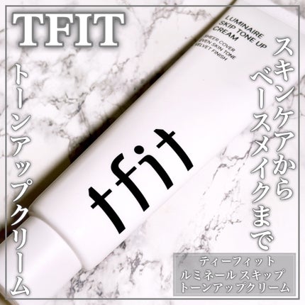 ルミネールスキップトーンアップクリーム/TFIT/化粧下地を使ったクチコミ(1枚目)