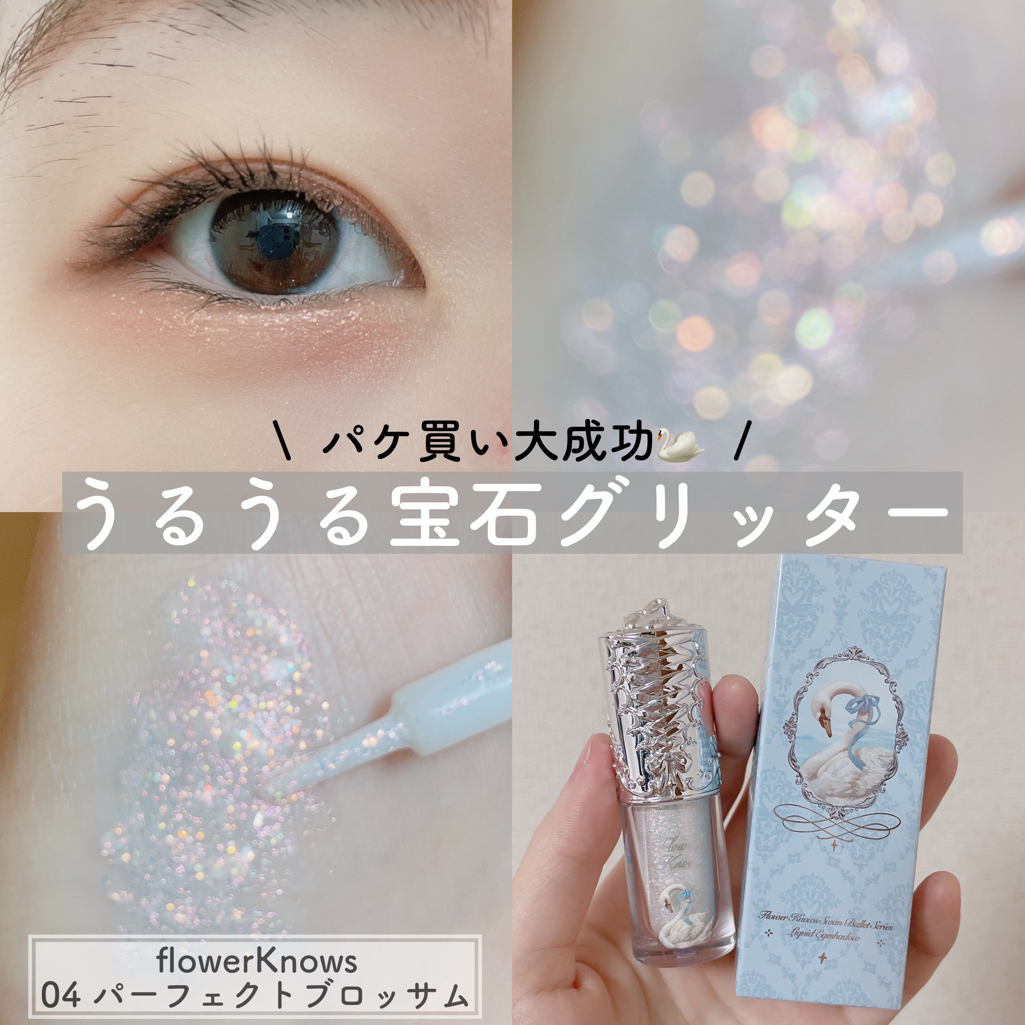 フラワーノーズ スワンバレエシリーズ リキッドアイシャドウ/FlowerKnows/リキッドアイシャドウを使ったクチコミ（1枚目）