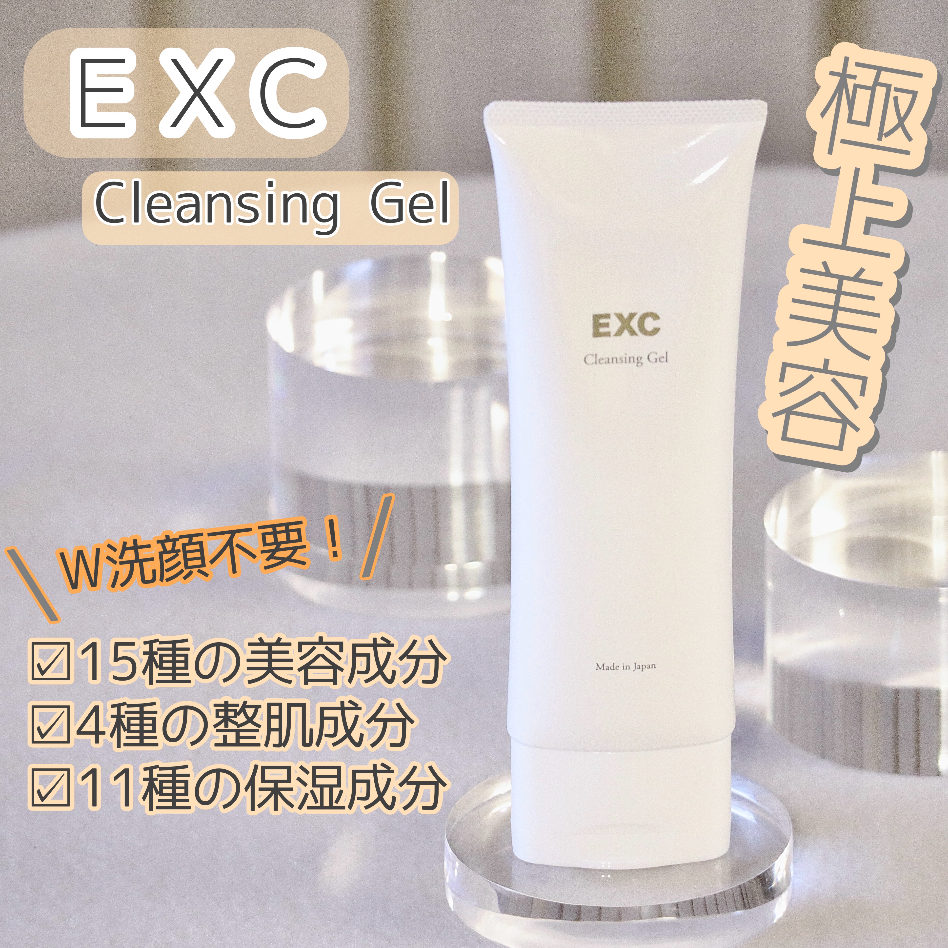 EXCクレンジングゲル/エクセレントメディカル /クレンジングジェルを使ったクチコミ（1枚目）