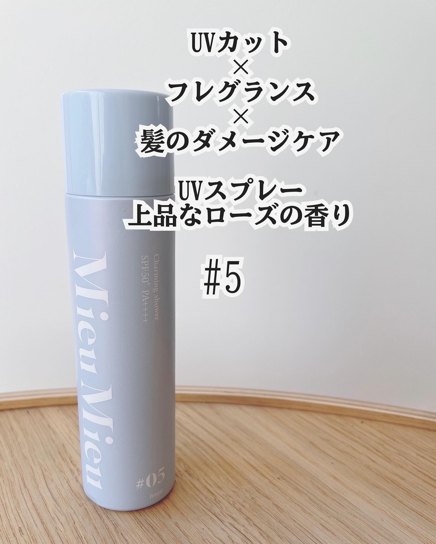 ミュミュ チャーミングシャワー 05 Sirene(シレーヌ)/MieuMieu/ヘアミストを使ったクチコミ（1枚目）