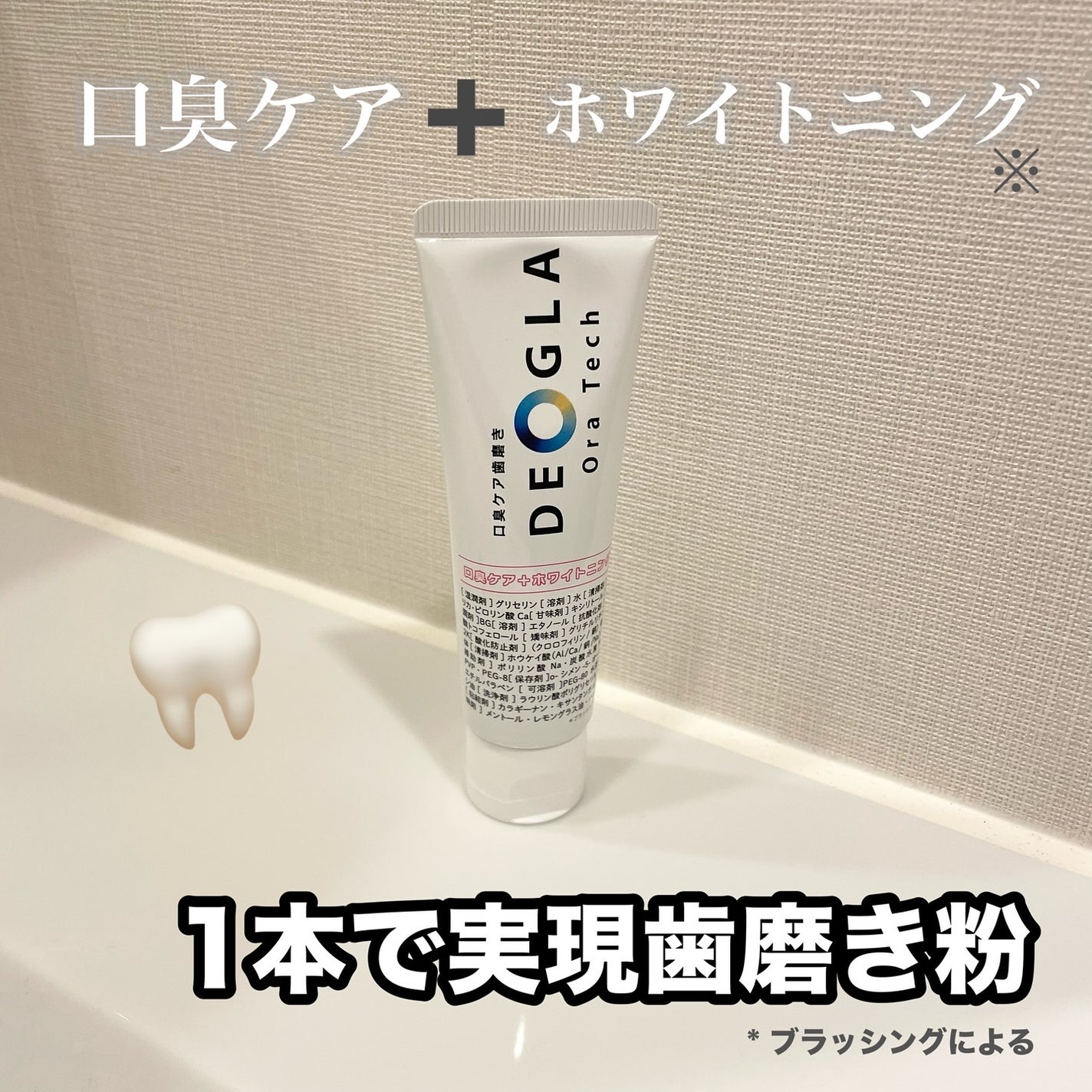 デオグラオーラテック +ホワイトニング/DEOGLA/歯磨き粉を使ったクチコミ(1枚目)