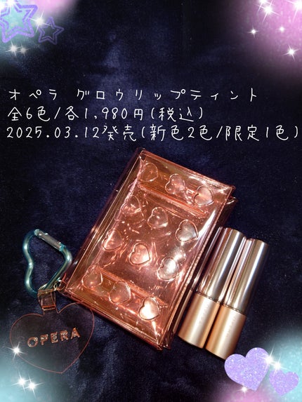オペラ グロウリップティント/OPERA/リップティントを使ったクチコミ(1枚目)