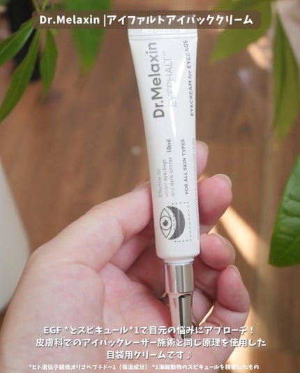 アイファルトアイバッククリーム/Dr.Melaxin/アイケア・アイクリームを使ったクチコミ(2枚目)