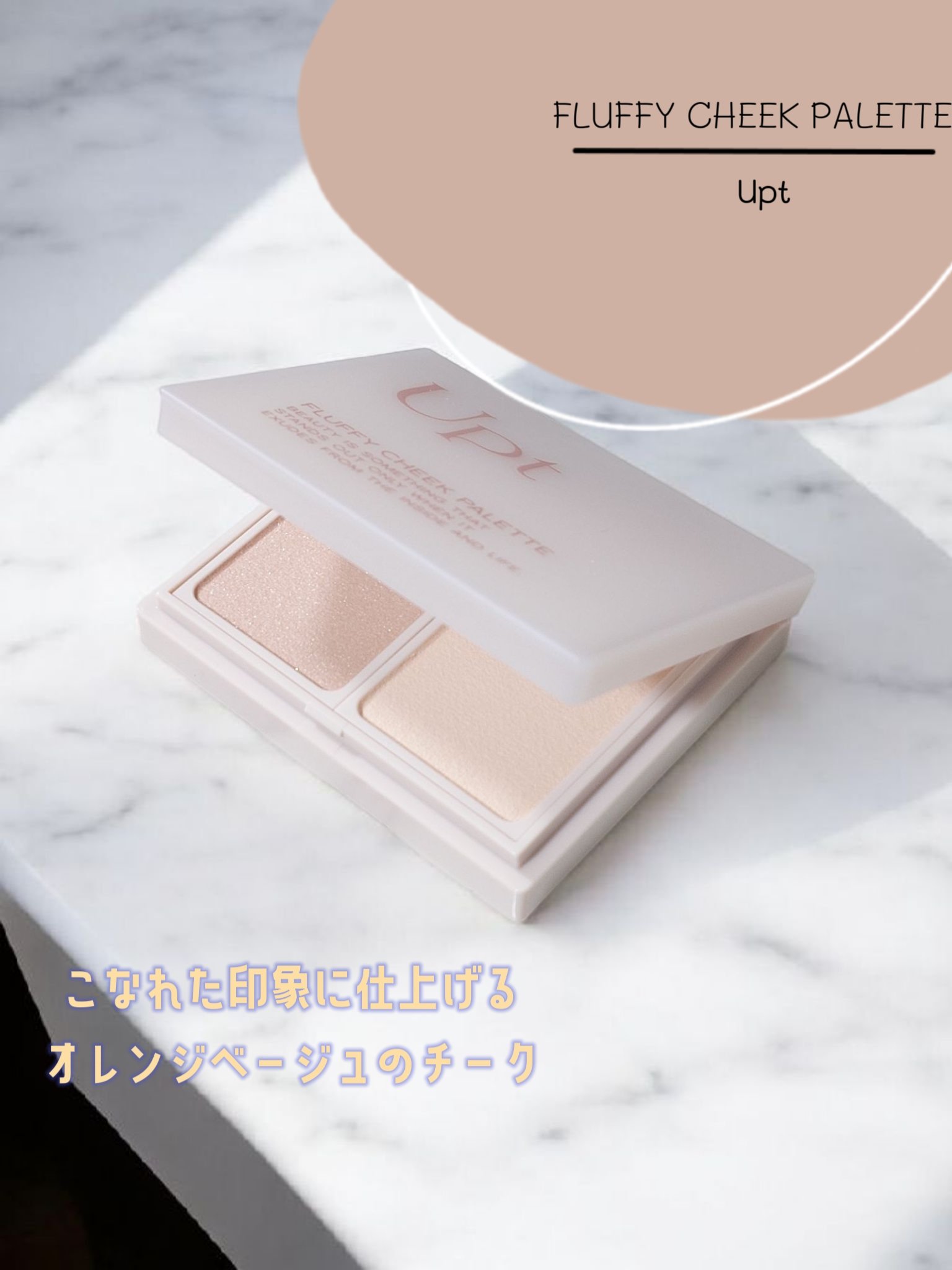Upt FLUFFY CHEEK PALETTE /Upt/パウダーチークを使ったクチコミ（1枚目）