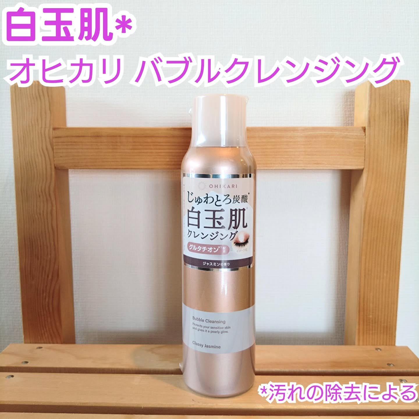 バブルクレンジング クラッシージャスミン/OHIKARI/クレンジングクリームを使ったクチコミ（1枚目）