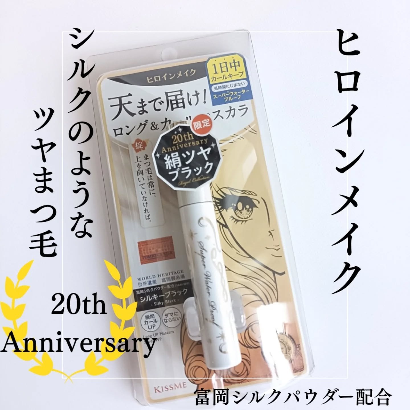 ロングUPマスカラ スーパーWP/ヒロインメイク/マスカラを使ったクチコミ（1枚目）