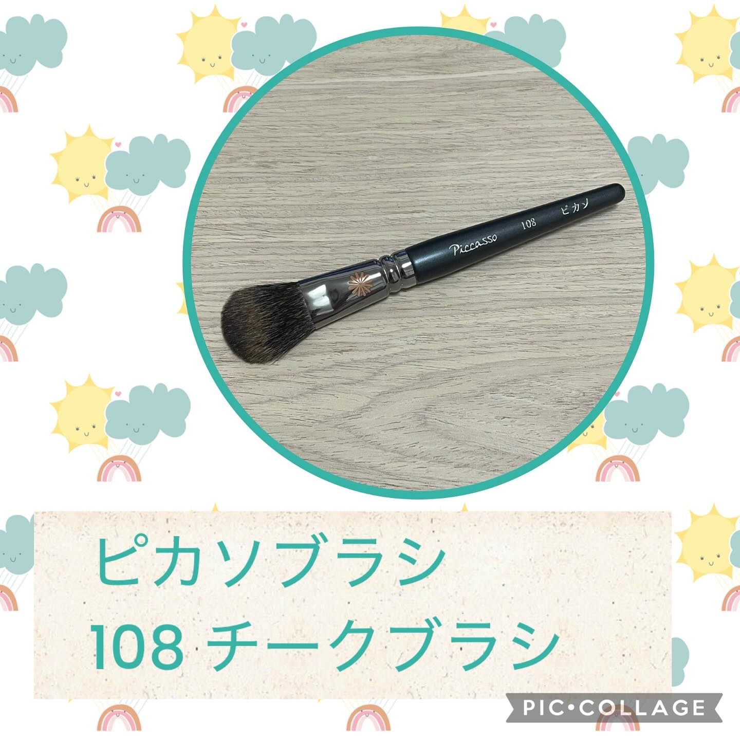 108 チークブラシ/PICCASSO/メイクブラシを使ったクチコミ（1枚目）