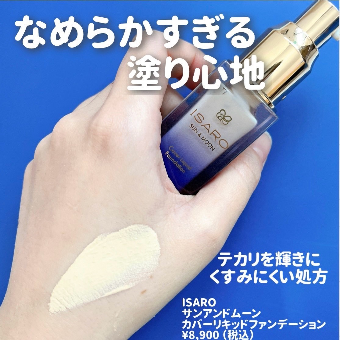 ISARO カバーリキッドファンデーションのクチコミ「\ まるでシルクななめらか肌に/
⁡
どこまでも柔らかく、伸び良く
お肌にフィットする質感に感.....」（2枚目）