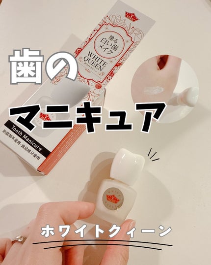 ホワイトクイーン/ハニック・ホワイトラボ/その他オーラルケアを使ったクチコミ(1枚目)