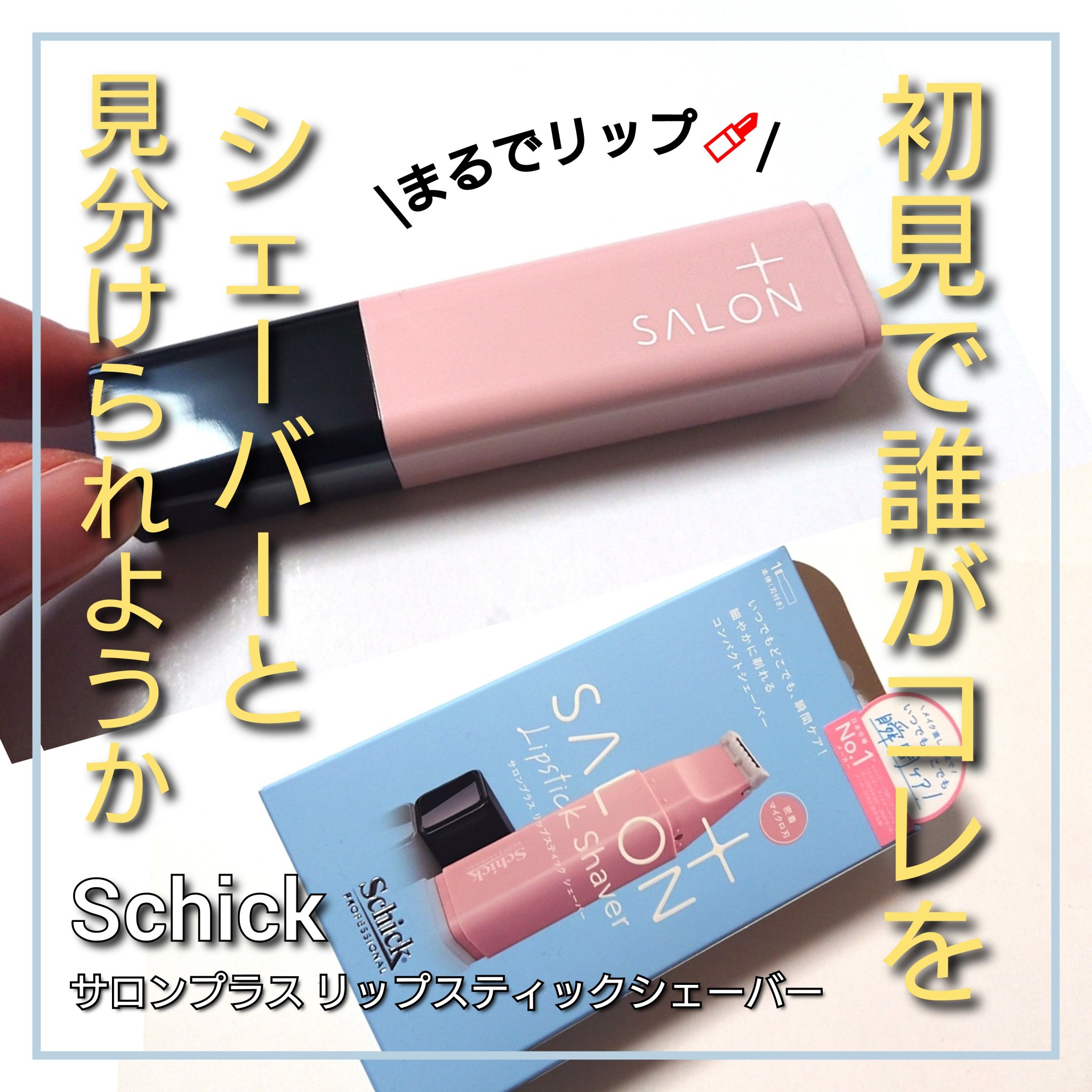 サロンプラス リップスティック シェーバー/サロンプラス/シェーバーを使ったクチコミ（1枚目）