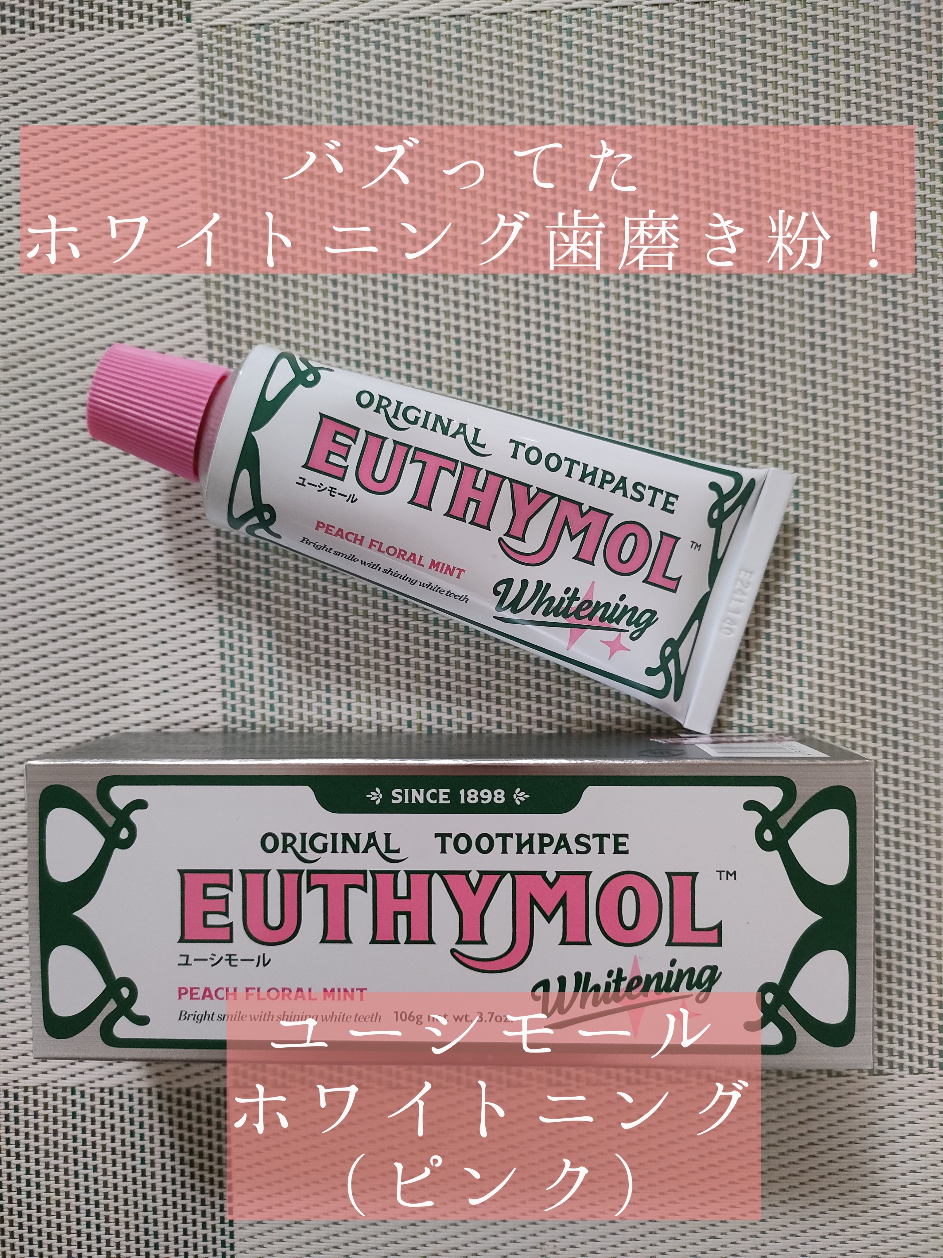 ホワイトニング美白歯磨き粉/EUTHYMOL/歯磨き粉を使ったクチコミ（1枚目）