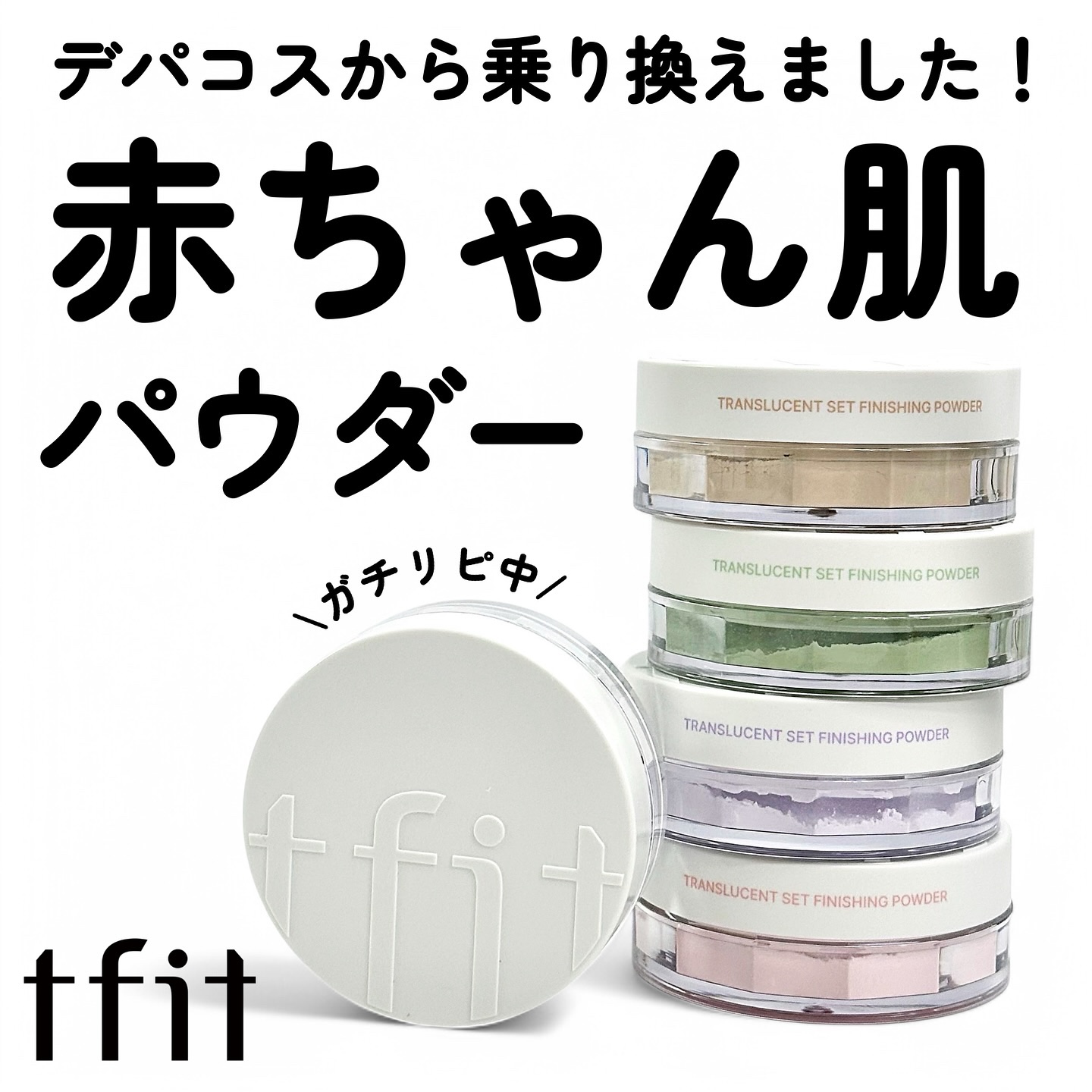 トランスルーセントセットフィニッシングパウダー/TFIT/ルースパウダーを使ったクチコミ（1枚目）