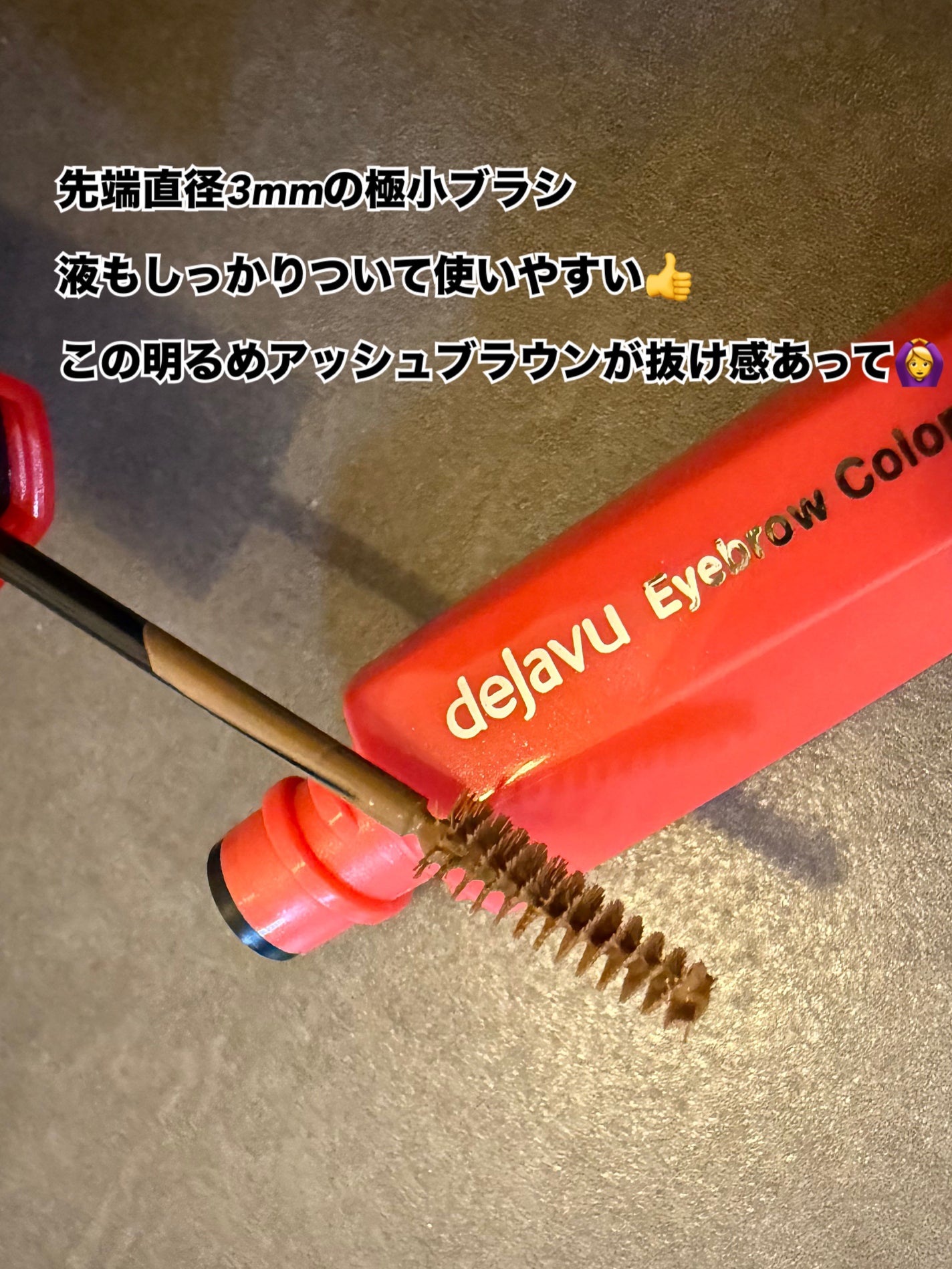 フィルム眉カラー/デジャヴュ/眉マスカラを使ったクチコミ(2枚目)
