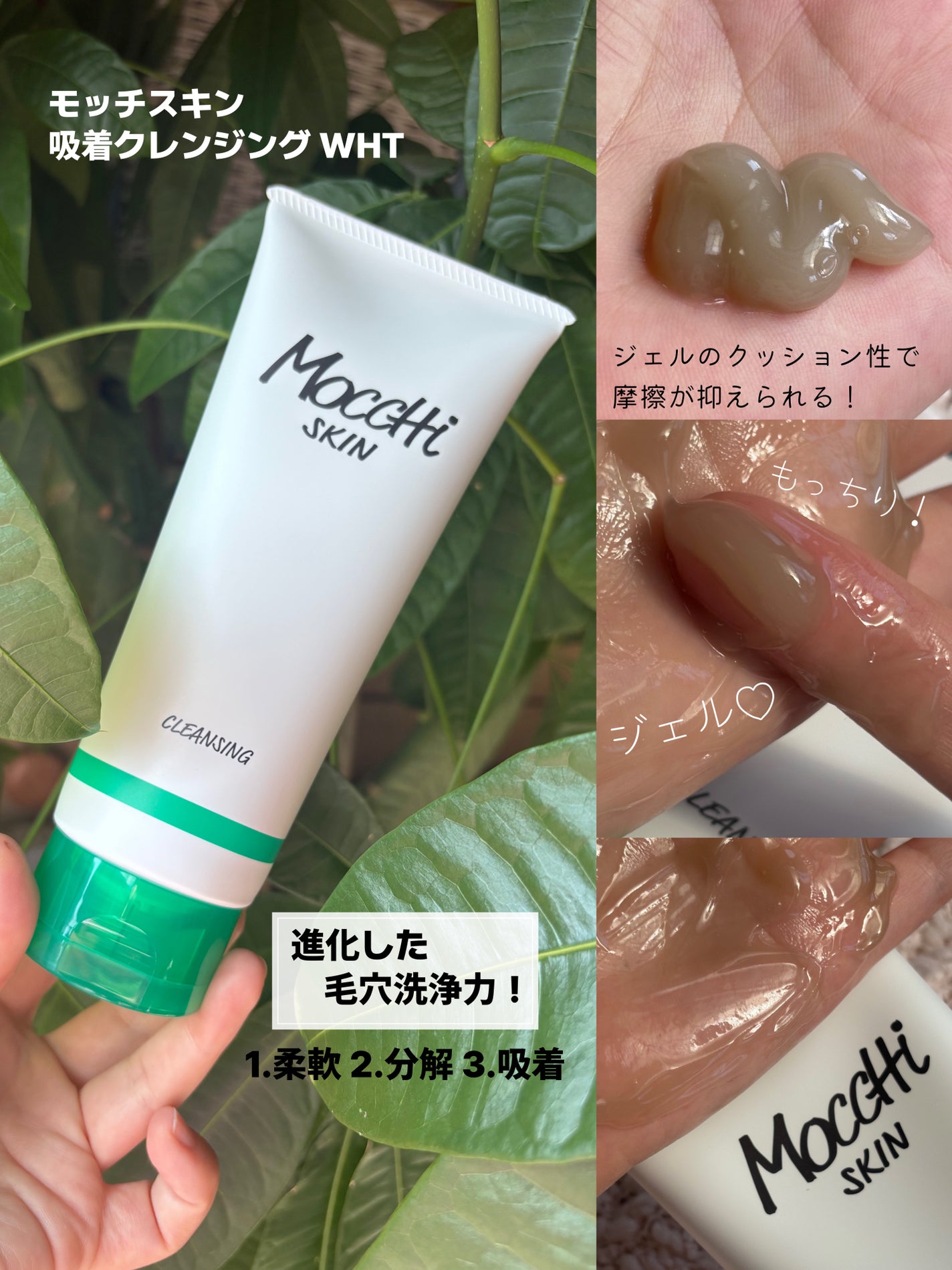 モッチスキン 吸着クレンジング WHT/MoccHi SKIN/クレンジングジェルを使ったクチコミ(2枚目)