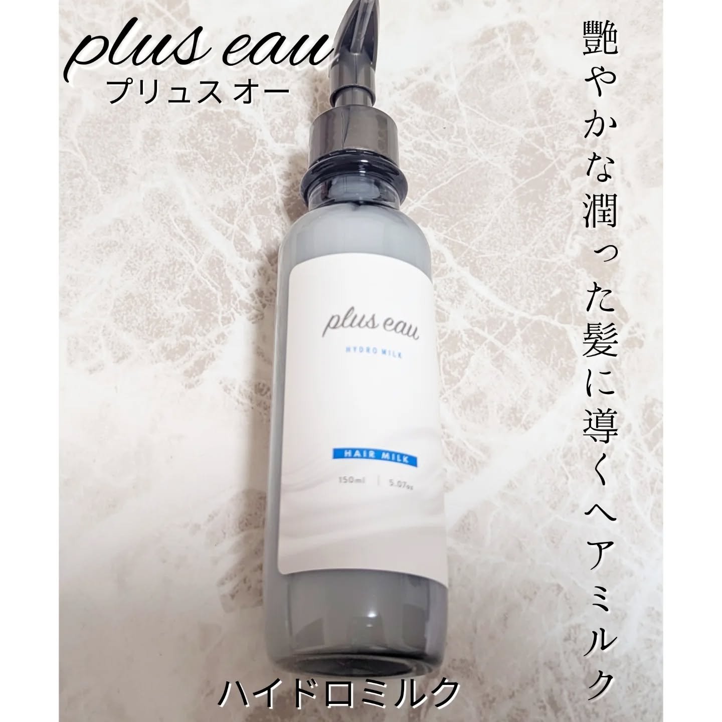 プリュスオー ハイドロミルク/plus eau/ヘアミルクを使ったクチコミ（1枚目）