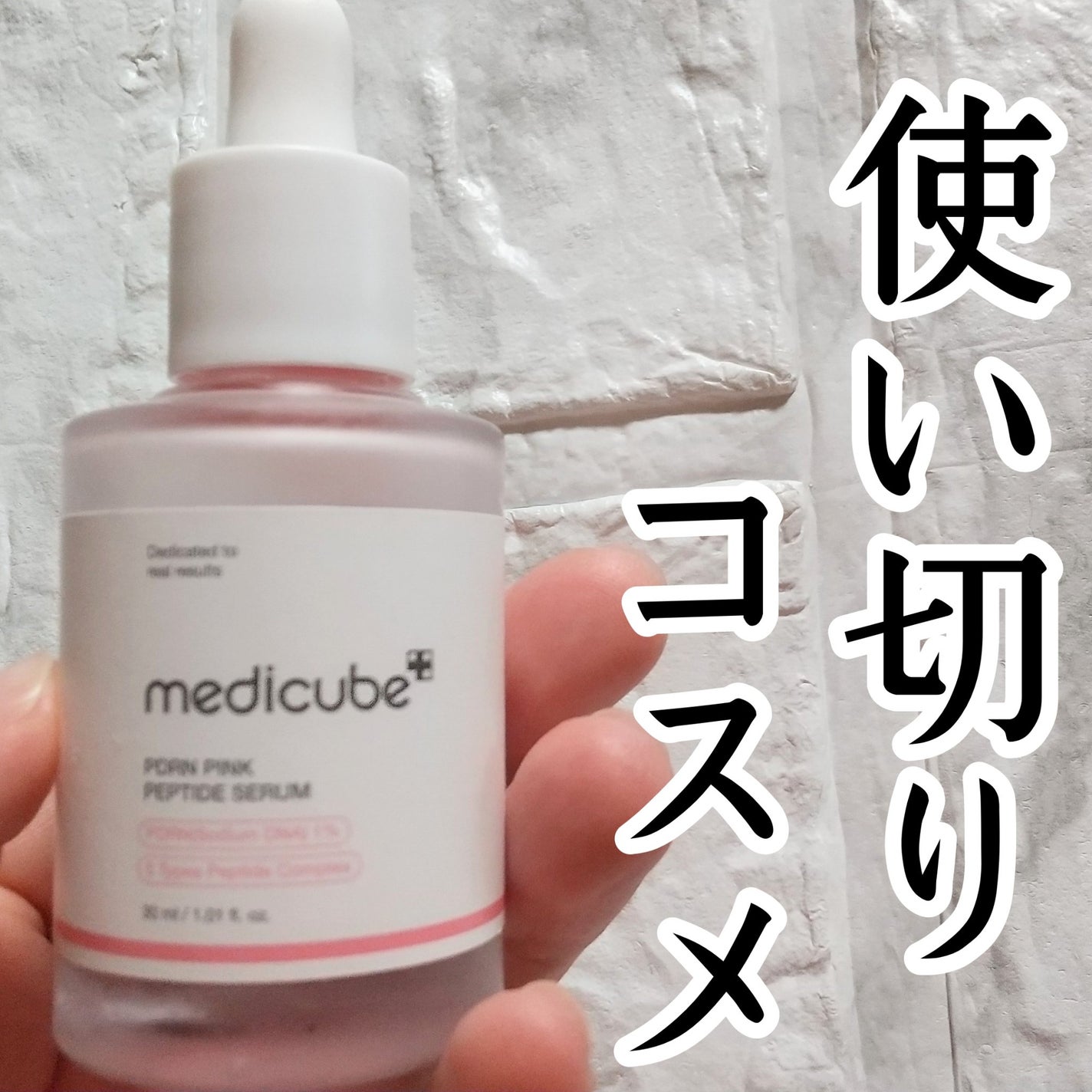 PDRNピンクアンプル PDRN 10,000ppm配合/MEDICUBE/美容液を使ったクチコミ(1枚目)