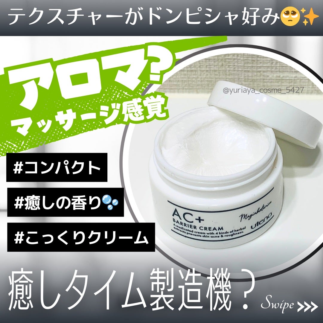 AC+ 薬用バリアクリーム /マジアボタニカ/フェイスクリームを使ったクチコミ(1枚目)