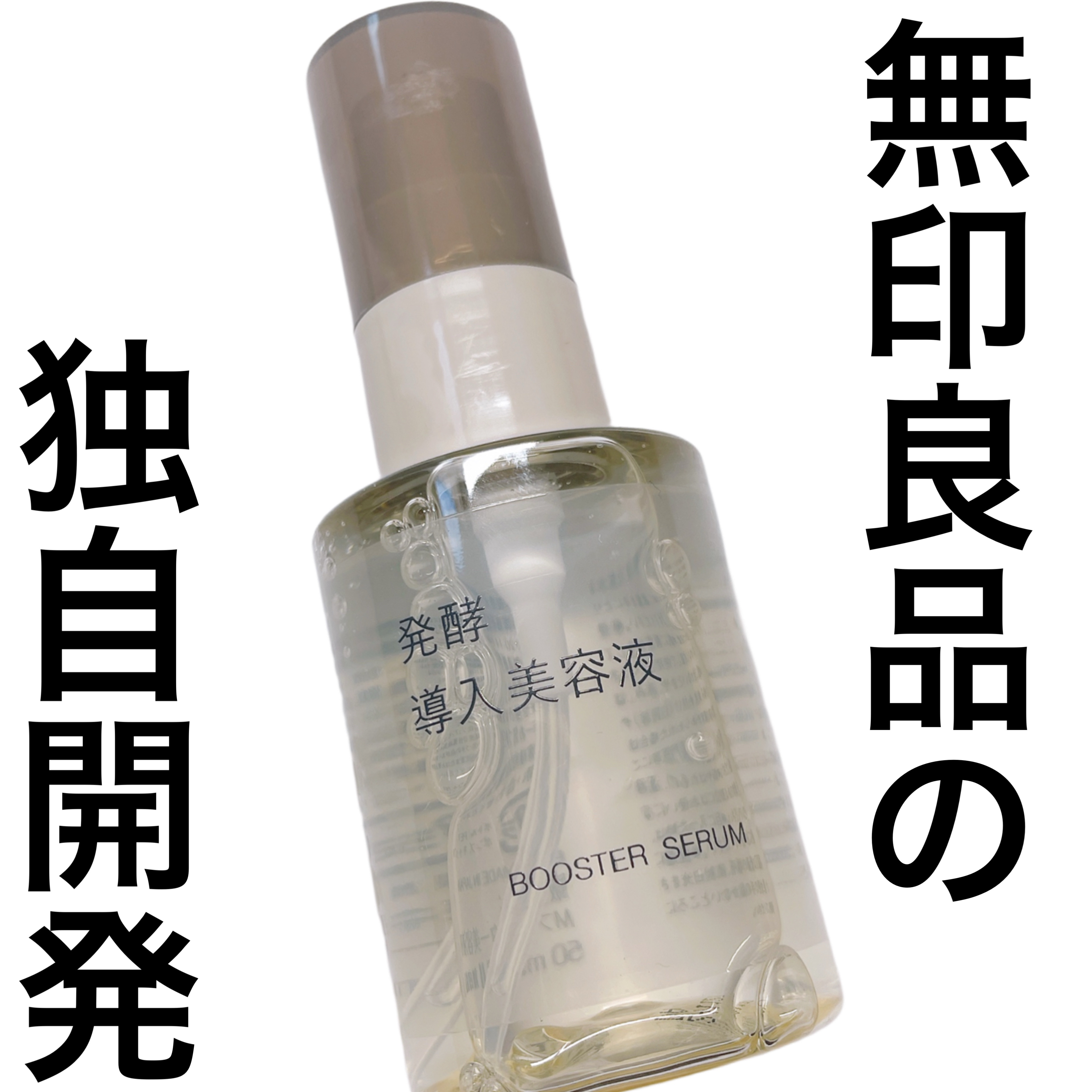 発酵導入美容液/無印良品/ブースター・導入液を使ったクチコミ（1枚目）