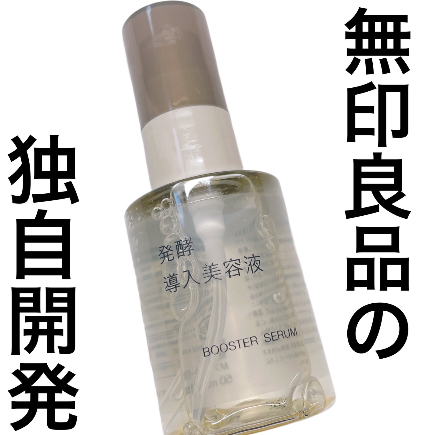 発酵導入美容液/無印良品/ブースター・導入液を使ったクチコミ(1枚目)