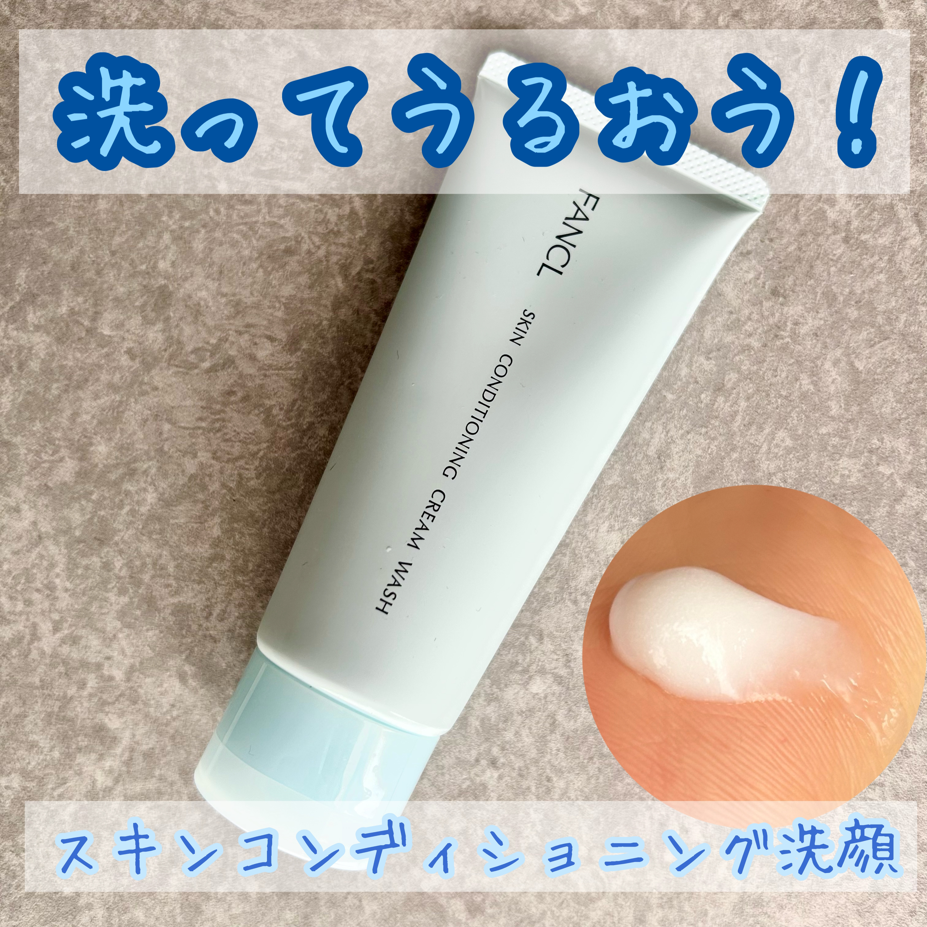 【新感覚 洗って潤う洗顔😯︎💕】


この洗顔、めっちゃお気に入り！！！

しっかり落とせる洗顔は乾燥が気になるし、
洗った後しっとりする洗顔は皮脂が落とせてない感じが気になっていました。



この洗顔は皮脂は落としてくれるのに
化粧