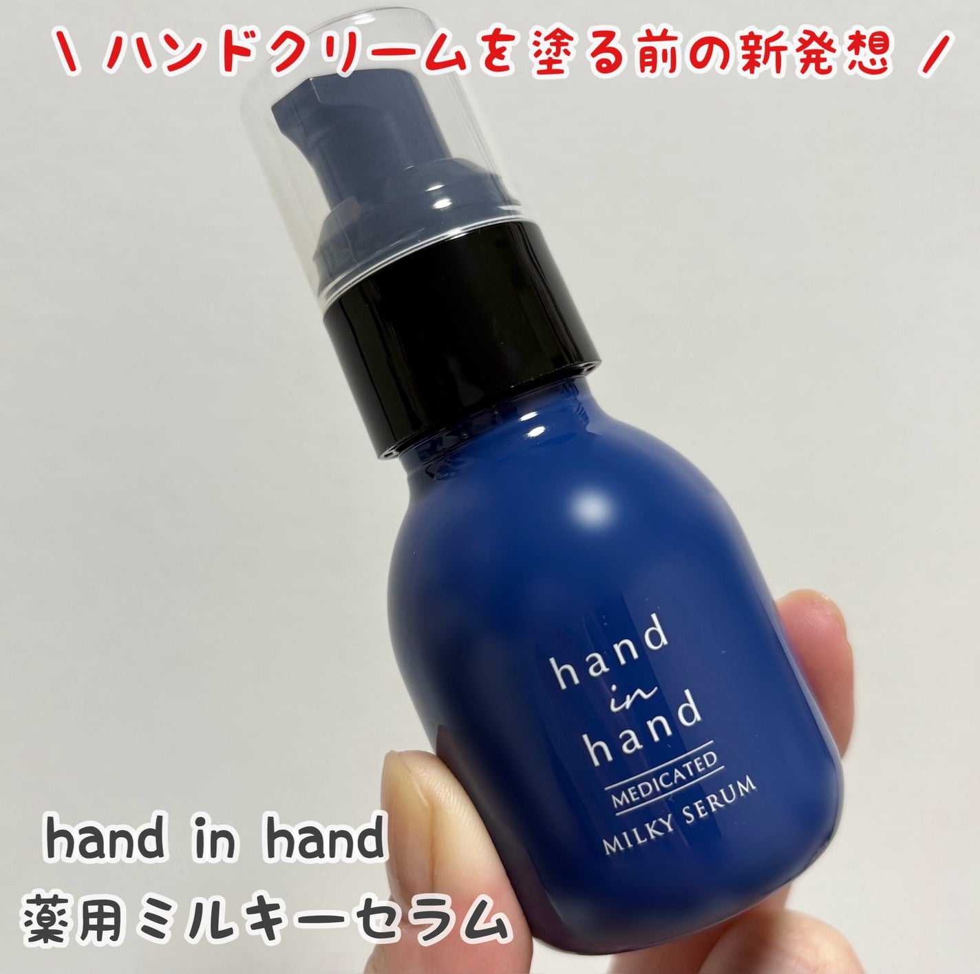 薬用ミルキーセラム/hand in hand/ハンドクリームを使ったクチコミ(1枚目)