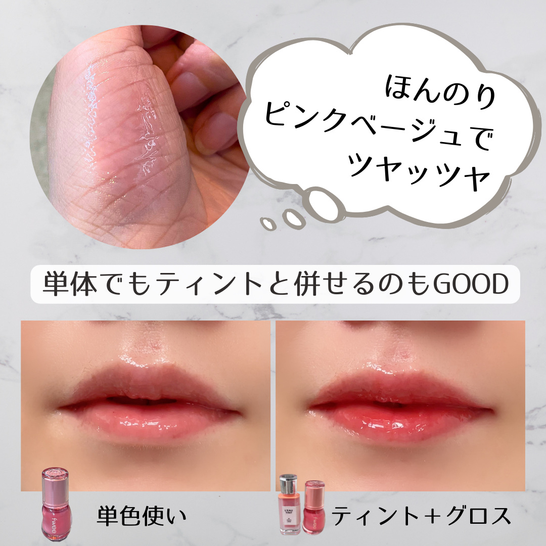 フィー 3Dボリューミンググロス/fwee/リップグロスを使ったクチコミ（2枚目）