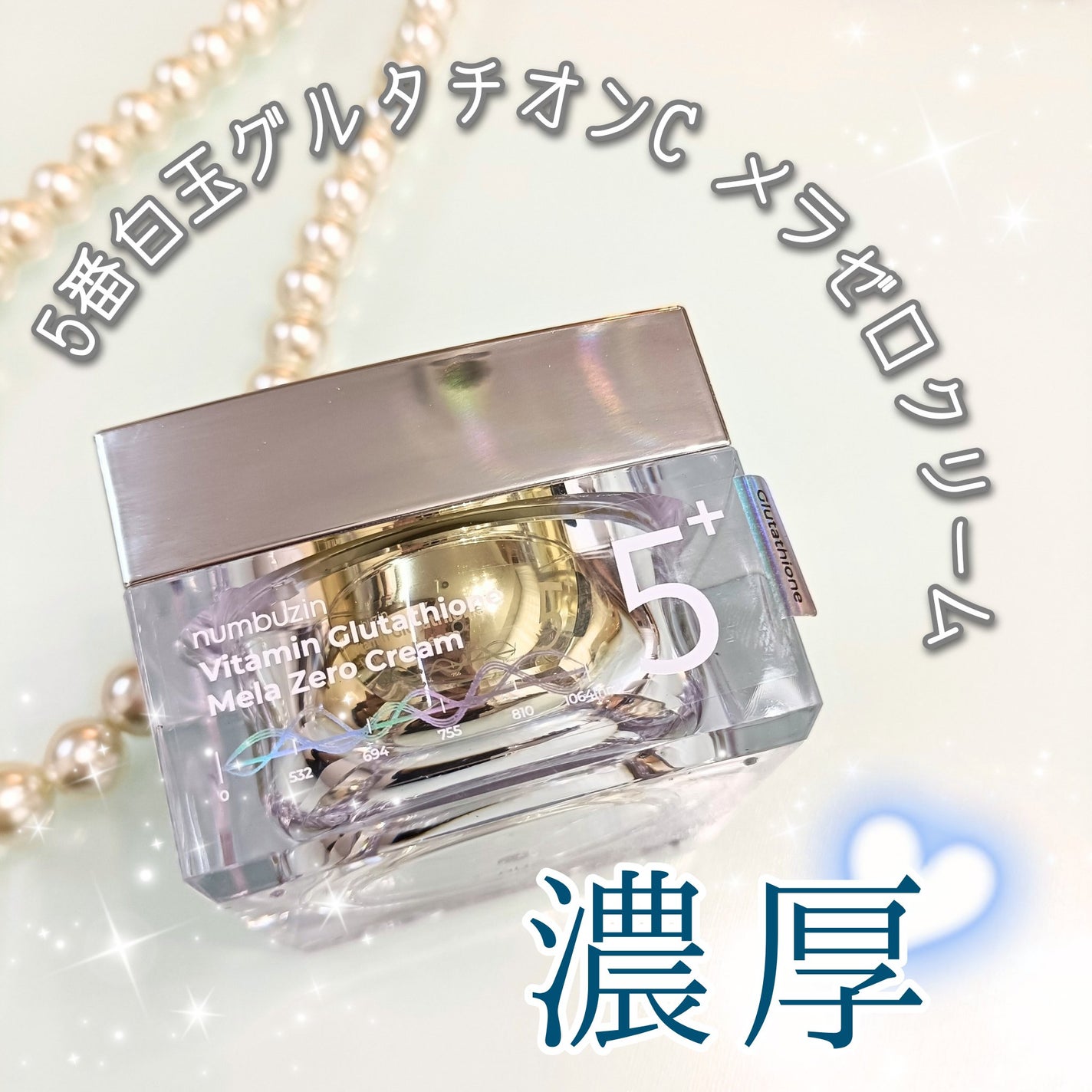 5番 白玉グルタチオンCメラゼロクリーム/numbuzin/フェイスクリームを使ったクチコミ(1枚目)