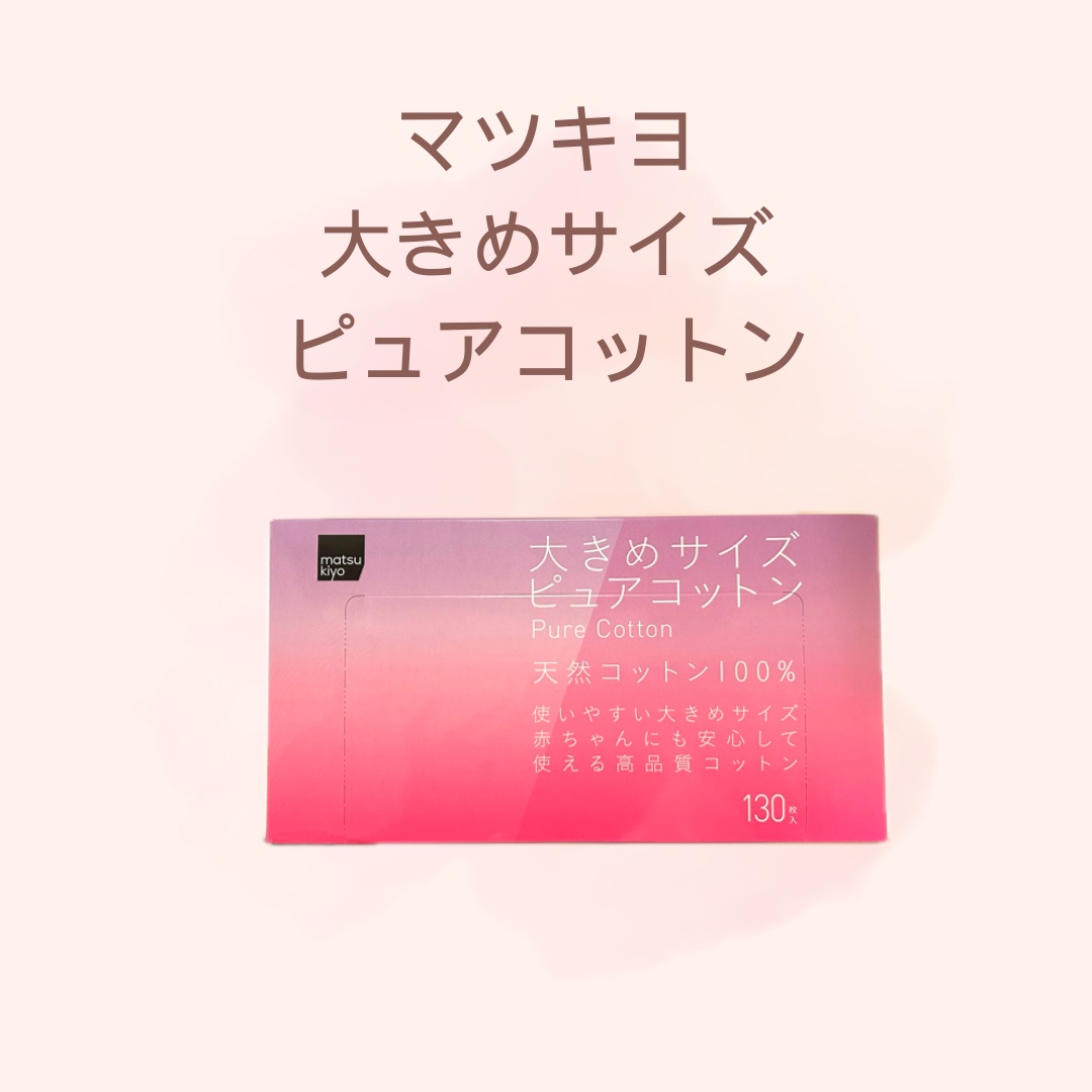 matsukiyo 大きめサイズ ピュアコットン/matsukiyo/コットンを使ったクチコミ（1枚目）