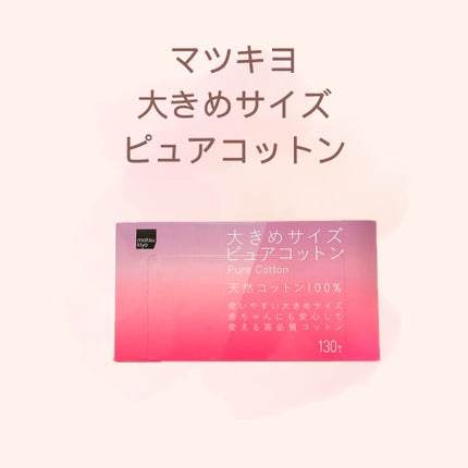 matsukiyo 大きめサイズ ピュアコットン/matsukiyo/コットンを使ったクチコミ(1枚目)