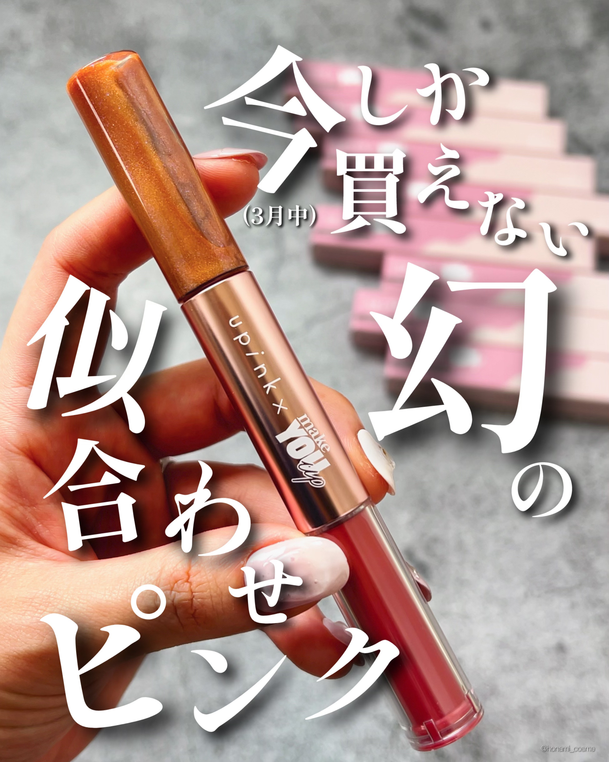 upink × make YOU up 3way メランジュールリップ/upink/口紅を使ったクチコミ（1枚目）
