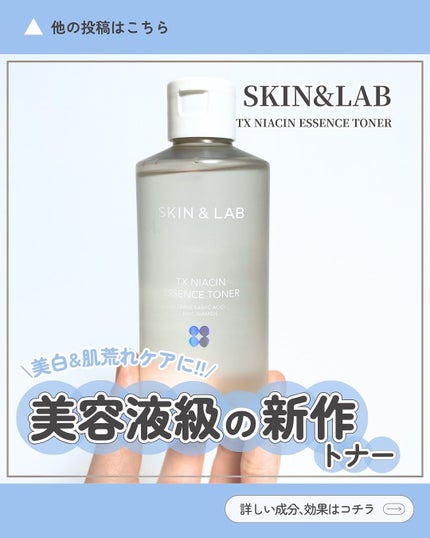TXナイアシンエッセンストナー/SKIN&LAB/化粧水を使ったクチコミ(1枚目)