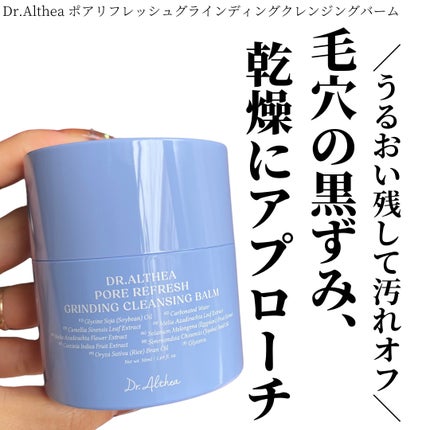 ポアリフレッシュグラインディングクレンジングバーム/Dr.Althea/クレンジングバームを使ったクチコミ(1枚目)