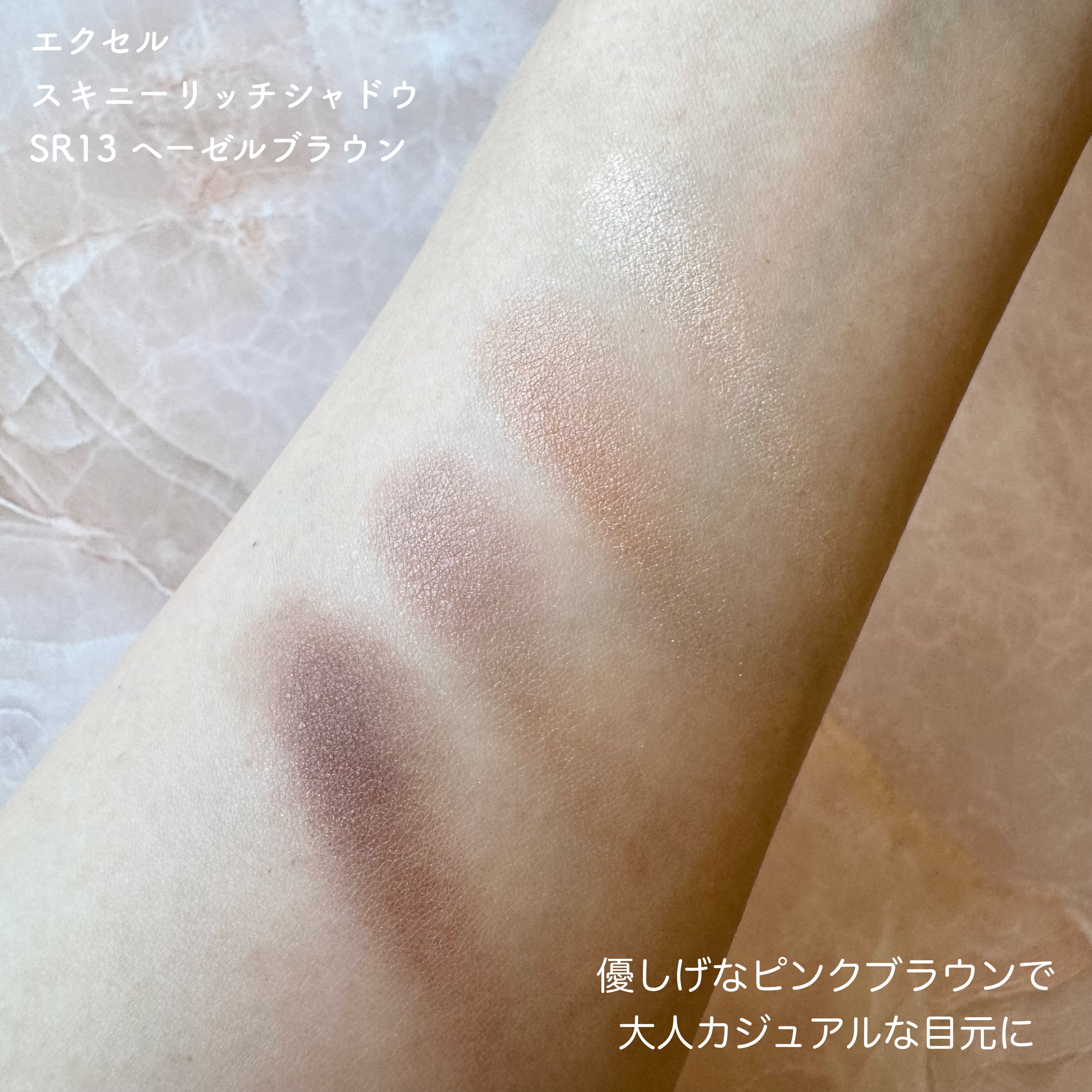 スキニーリッチシャドウ SR13 ヘーゼルブラウン(限定)/excel/アイシャドウパレットを使ったクチコミ（2枚目）