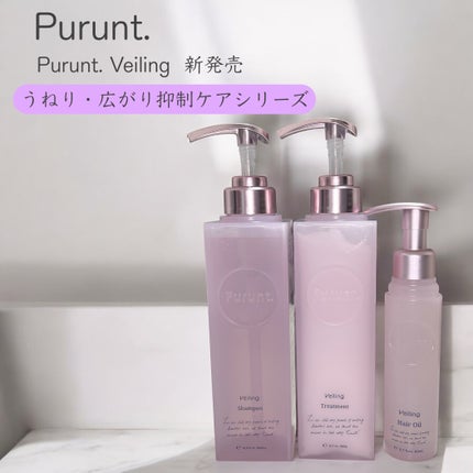 プルント ヴェーリング美容液シャンプー/トリートメント/Purunt./シャンプー・コンディショナーを使ったクチコミ(1枚目)
