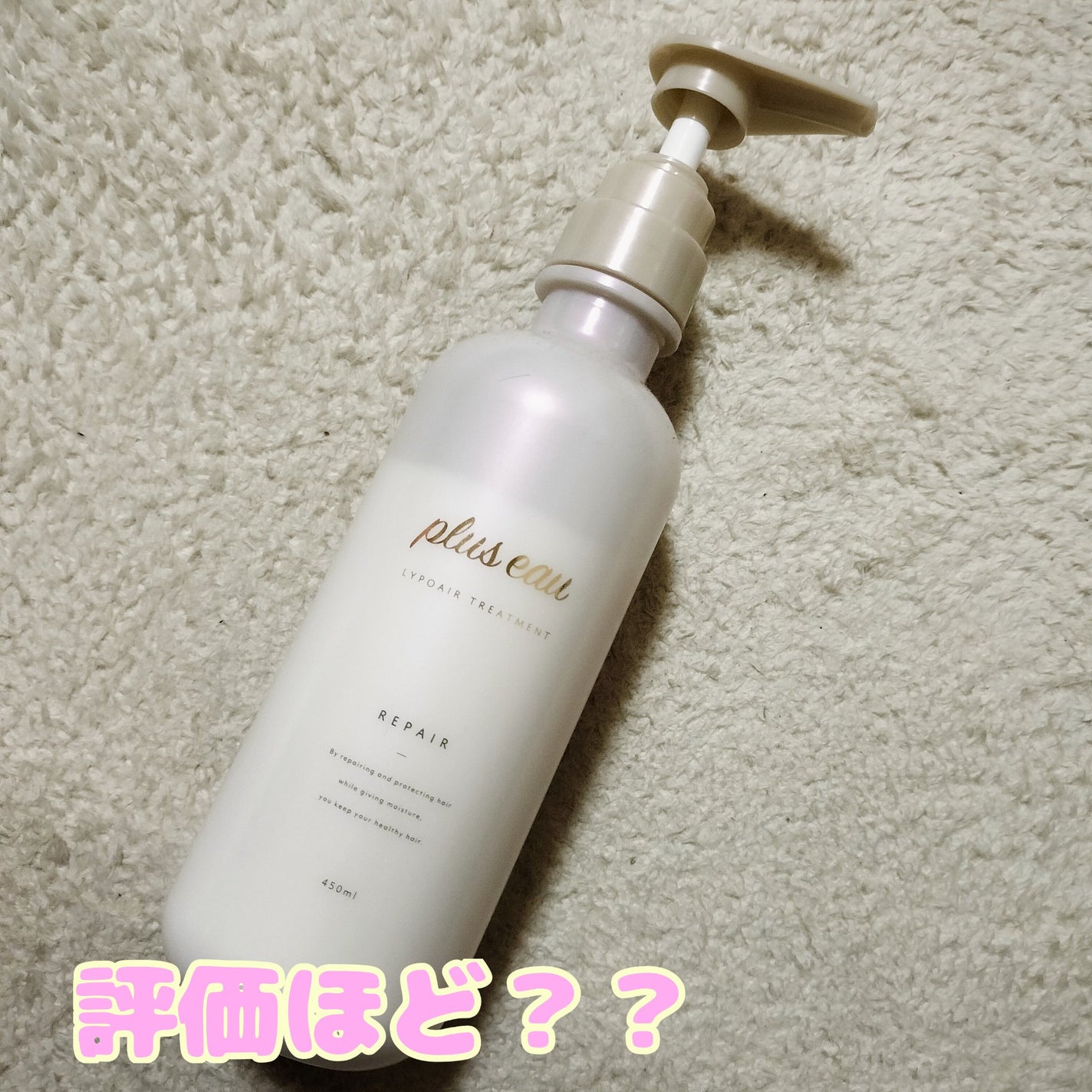 リポアシャンプー/リポアトリートメント/plus eau/市販シャンプーを使ったクチコミ(1枚目)