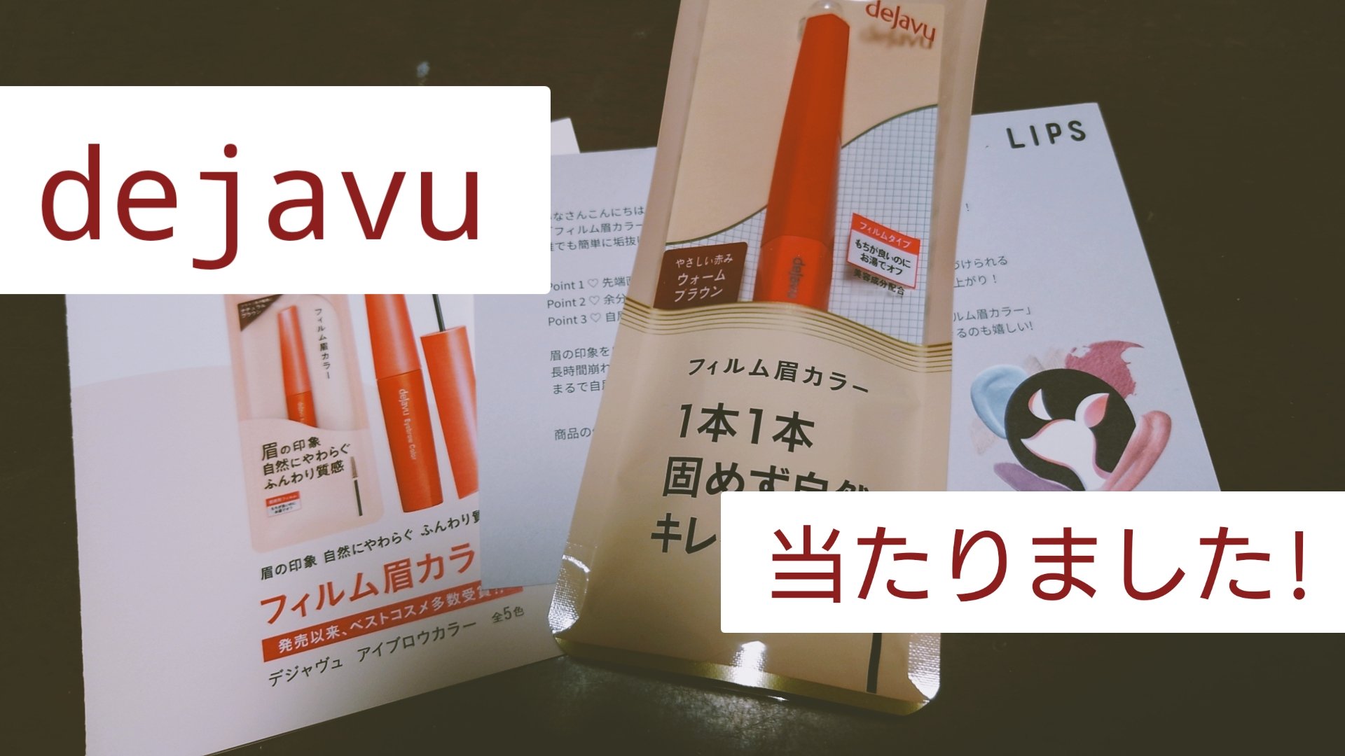 フィルム眉カラー/デジャヴュ/眉マスカラを使ったクチコミ（1枚目）