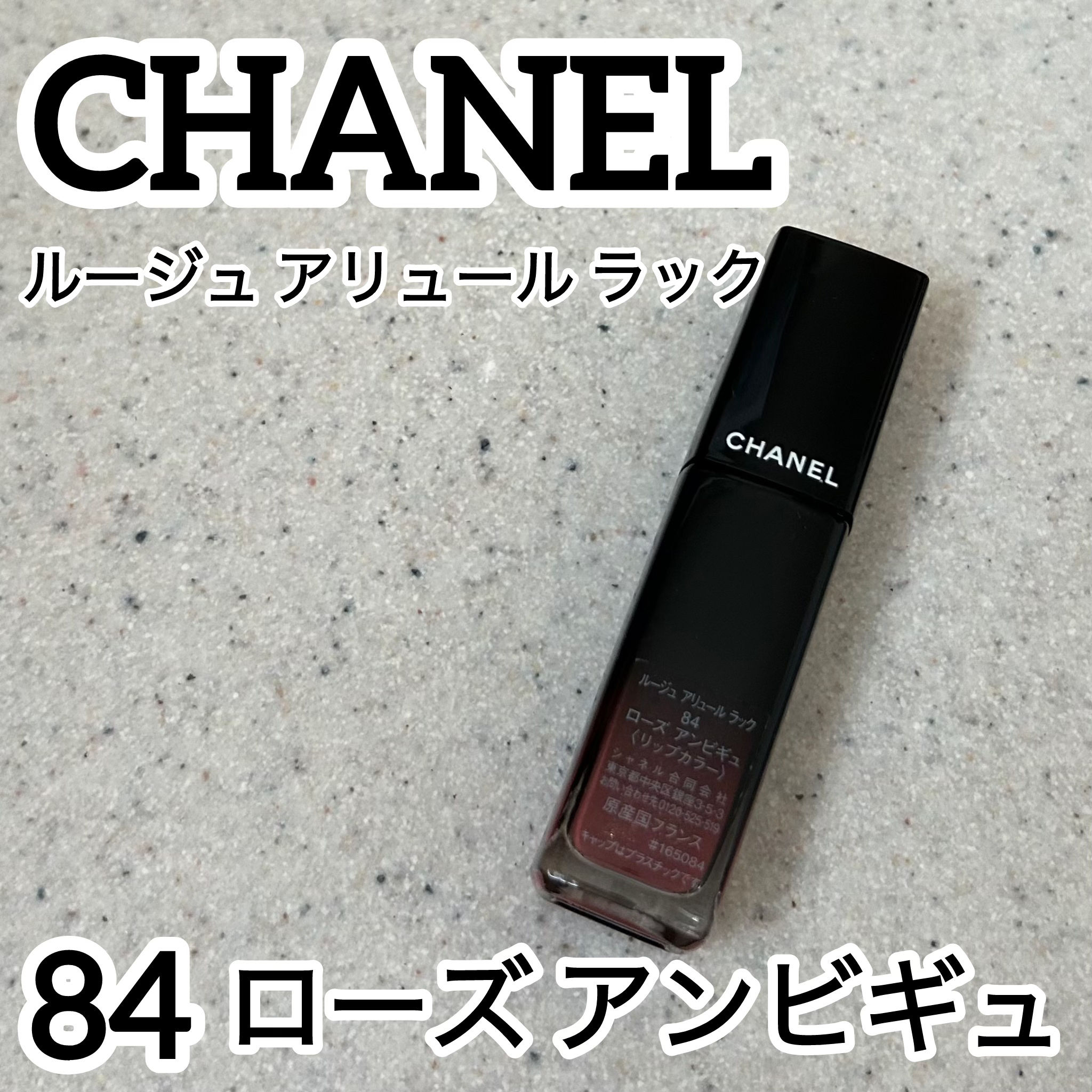 ルージュ アリュール ラック 84 ローズ アンビギュ/CHANEL/口紅を使ったクチコミ（1枚目）